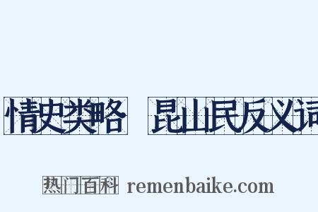 情史类略·昆山民反义词是什么意思的图片